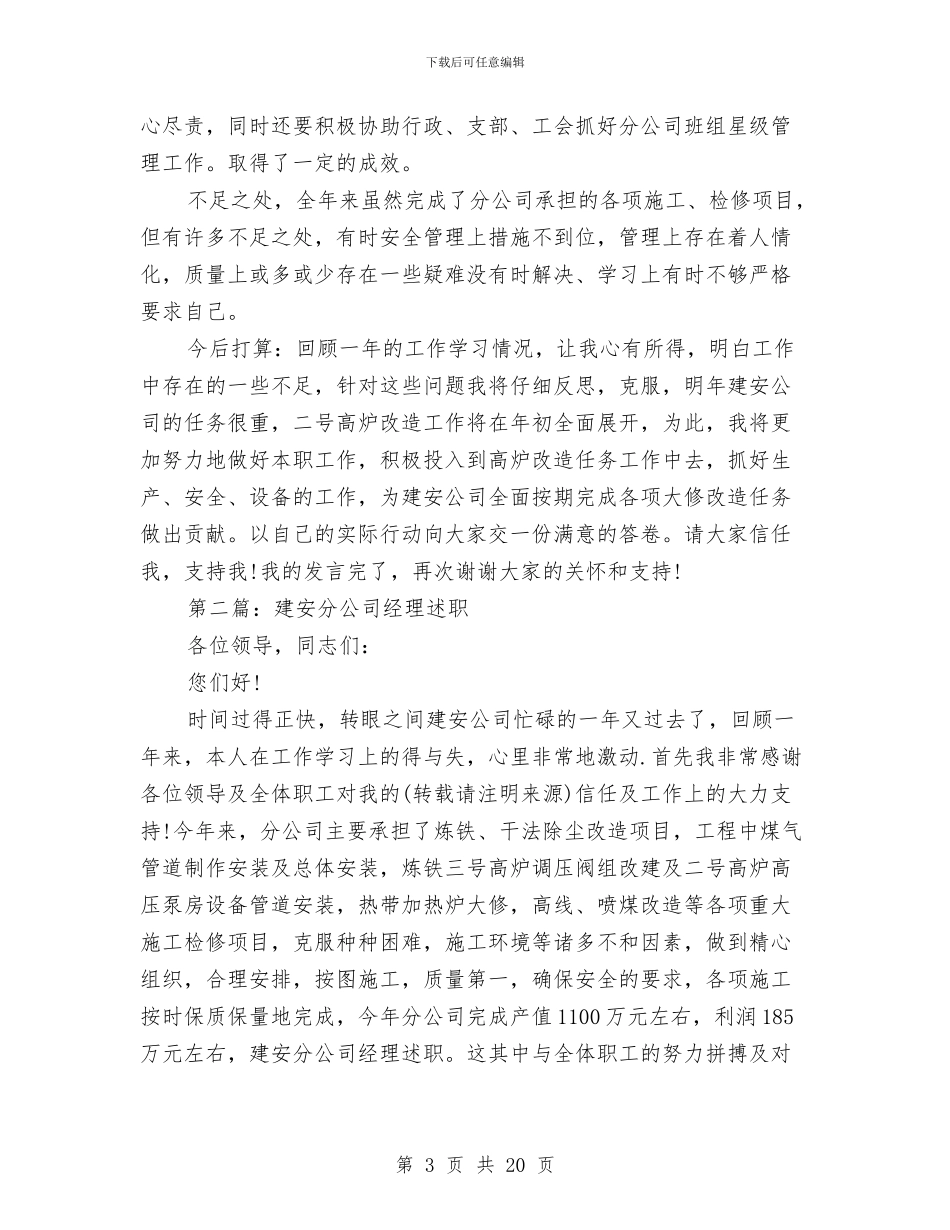 建安分公司经理述职述廉报告与建安分公司经理述职述廉报告汇编_第3页