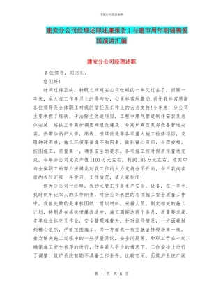 建安分公司经理述职述廉报告1与建市周年朗诵稿爱国演讲汇编