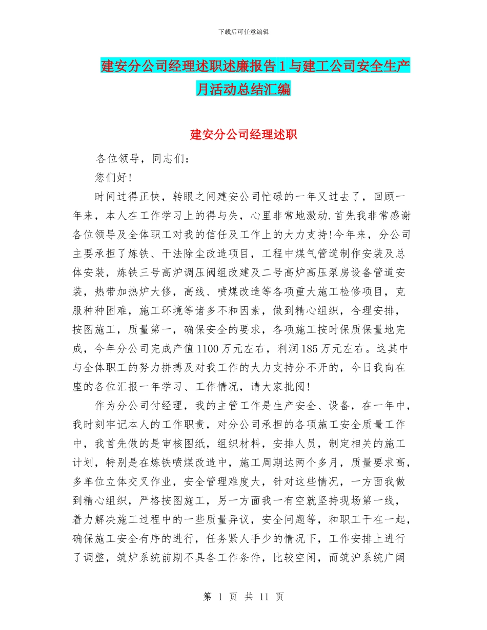 建安分公司经理述职述廉报告1与建工公司安全生产月活动总结汇编_第1页