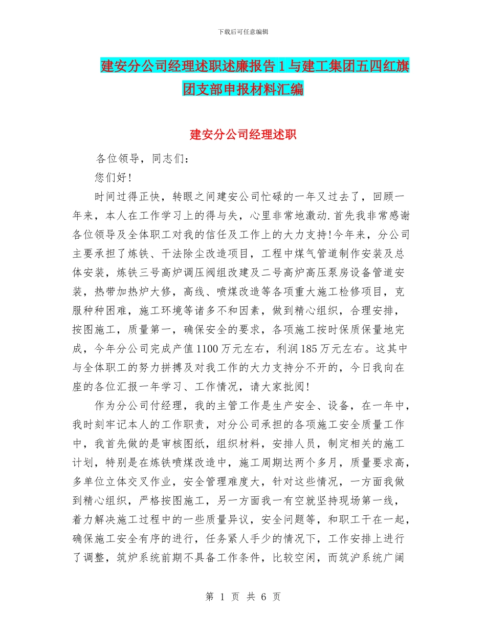建安分公司经理述职述廉报告1与建工集团五四红旗团支部申报材料汇编_第1页
