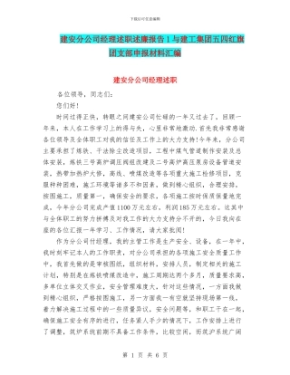 建安分公司经理述职述廉报告1与建工集团五四红旗团支部申报材料汇编