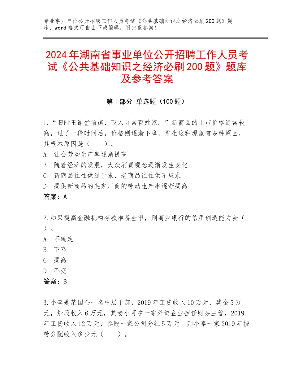 2024年湖南省事业单位公开招聘工作人员考试《公共基础知识之经济必刷200题》题库及参考答案_第1页