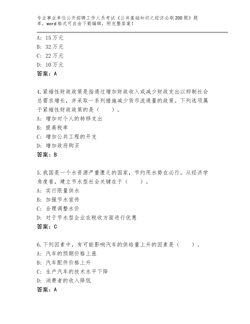 2024年湖南省事业单位公开招聘工作人员考试《公共基础知识之经济必刷200题》题库及参考答案_第2页