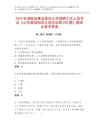 2024年湖南省事业单位公开招聘工作人员考试《公共基础知识之经济必刷200题》题库及参考答案