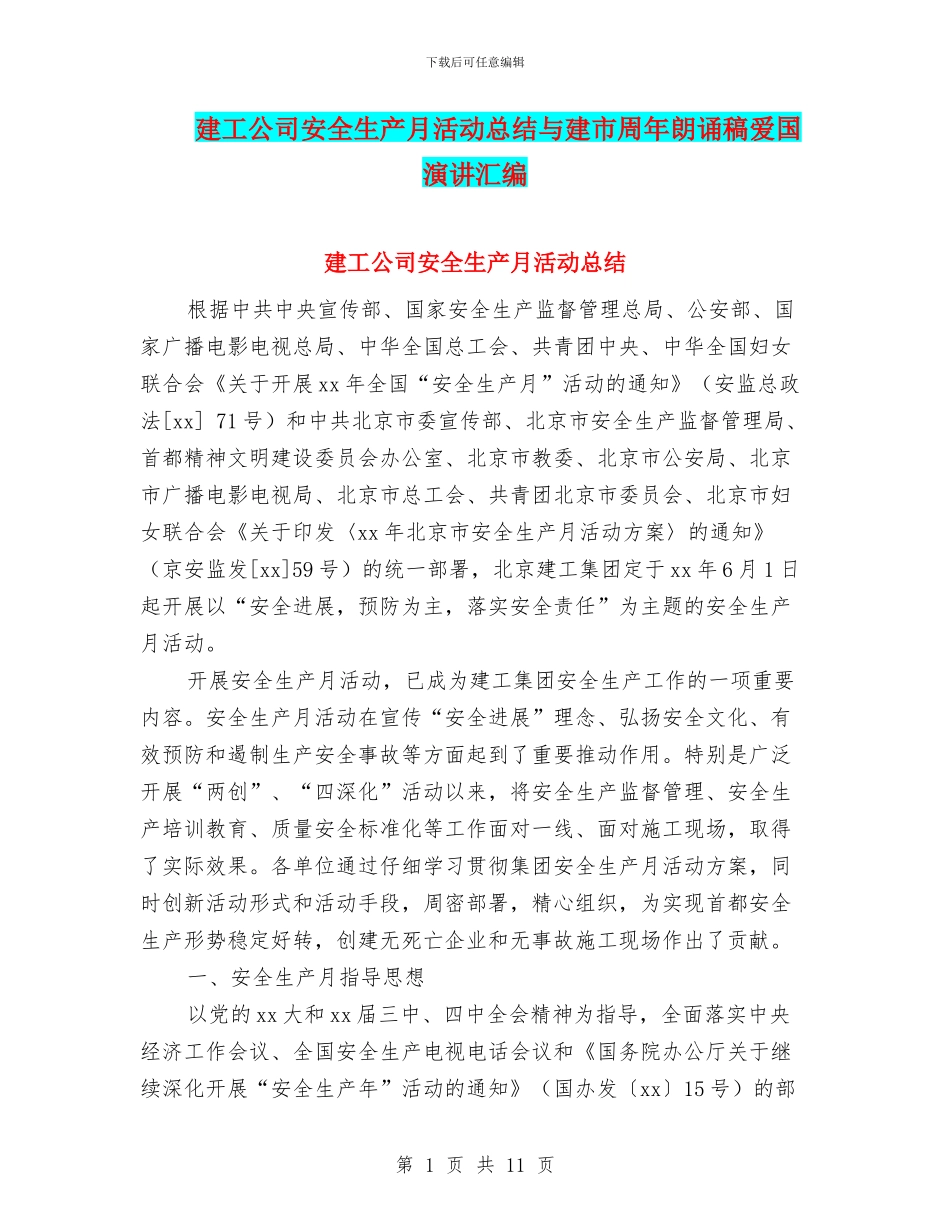 建工公司安全生产月活动总结与建市周年朗诵稿爱国演讲汇编_第1页