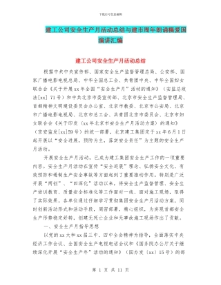 建工公司安全生产月活动总结与建市周年朗诵稿爱国演讲汇编