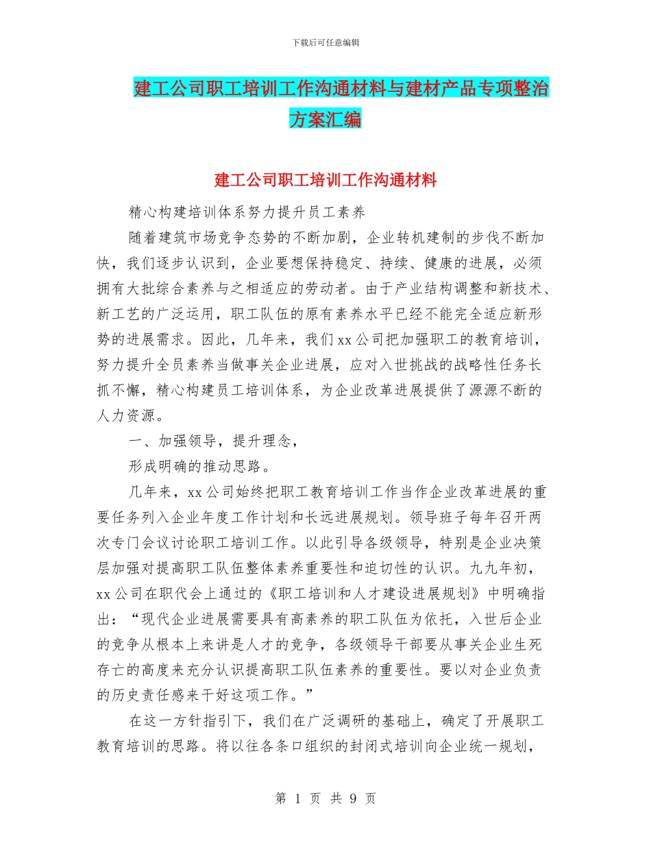建工公司职工培训工作交流材料与建材产品专项整治方案汇编_第1页