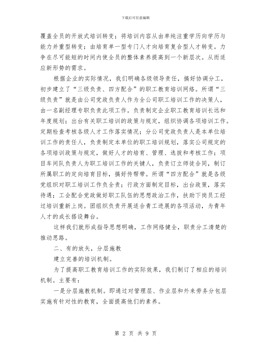 建工公司职工培训工作交流材料与建材产品专项整治方案汇编_第2页