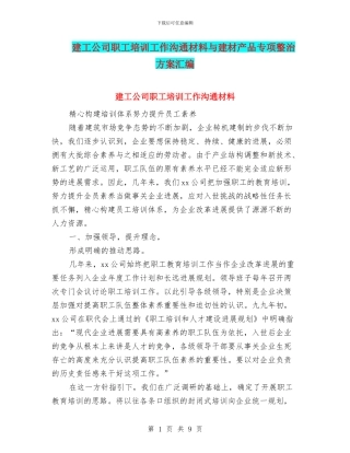 建工公司职工培训工作交流材料与建材产品专项整治方案汇编
