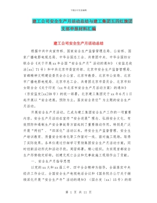建工公司安全生产月活动总结与建工集团五四红旗团支部申报材料汇编