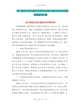 建工集团五四红旗团支部申报材料与建市周年朗诵稿爱国演讲汇编