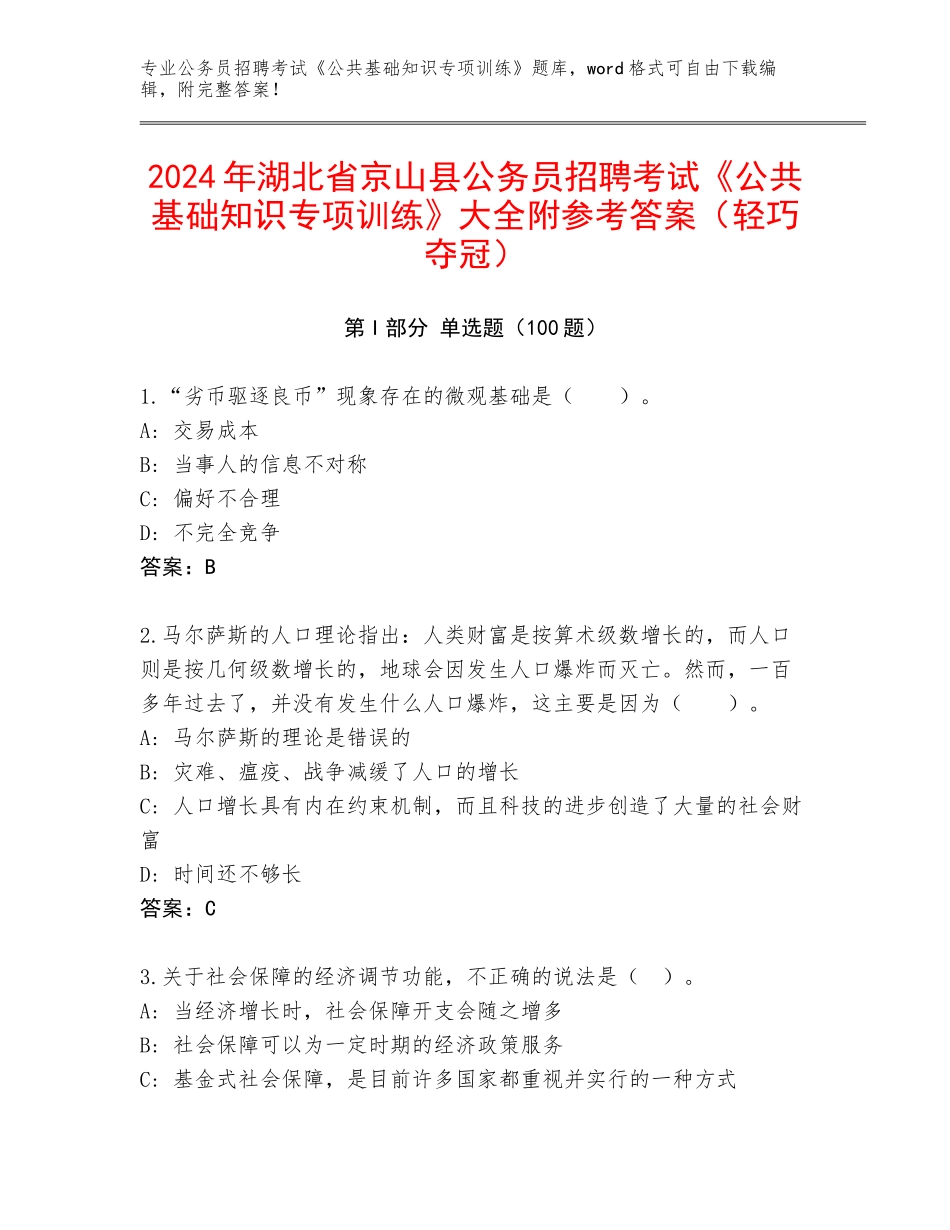 2024年湖北省京山县公务员招聘考试《公共基础知识专项训练》大全附参考答案（轻巧夺冠）_第1页