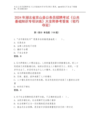2024年湖北省京山县公务员招聘考试《公共基础知识专项训练》大全附参考答案（轻巧夺冠）