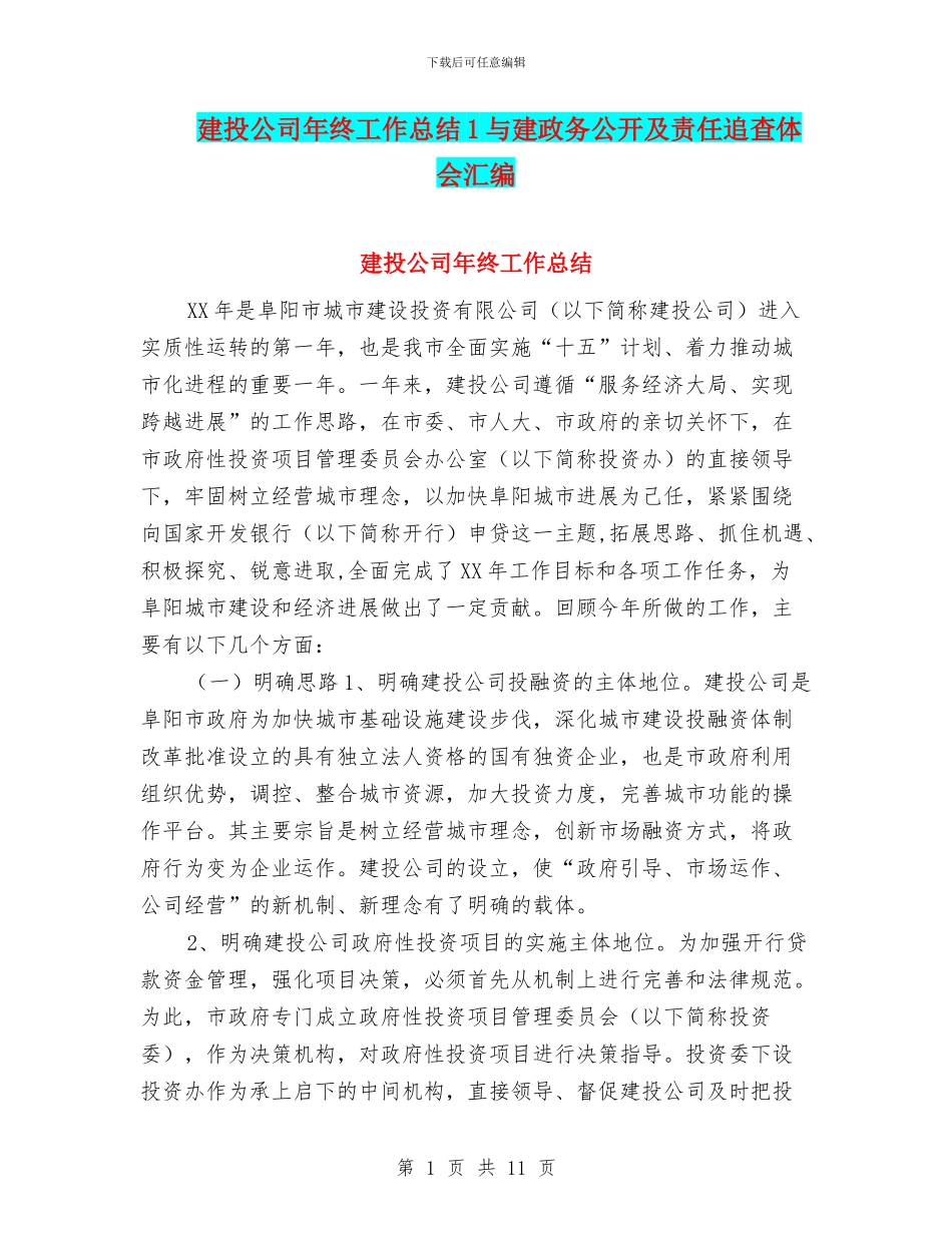 建投公司年终工作总结1与建政务公开及责任追查体会汇编_第1页