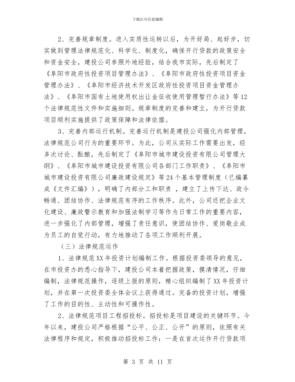 建投公司年终工作总结1与建政务公开及责任追查体会汇编_第3页