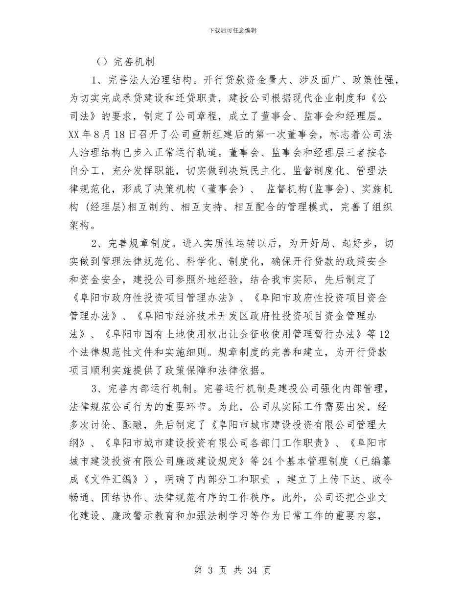 建投公司年终工作总结与建政务公开及责任追查体会汇编_第3页