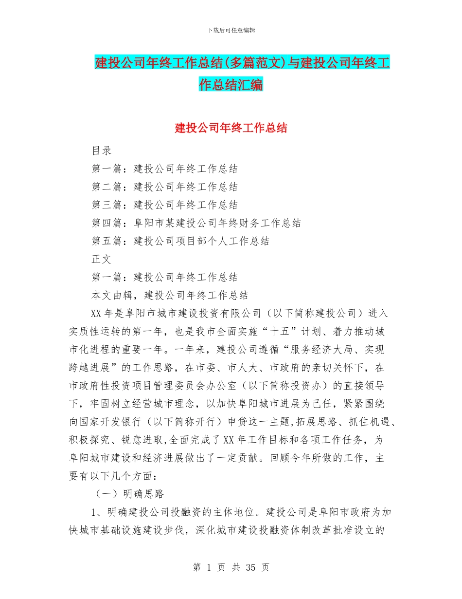 建投公司年终工作总结与建投公司年终工作总结汇编_第1页