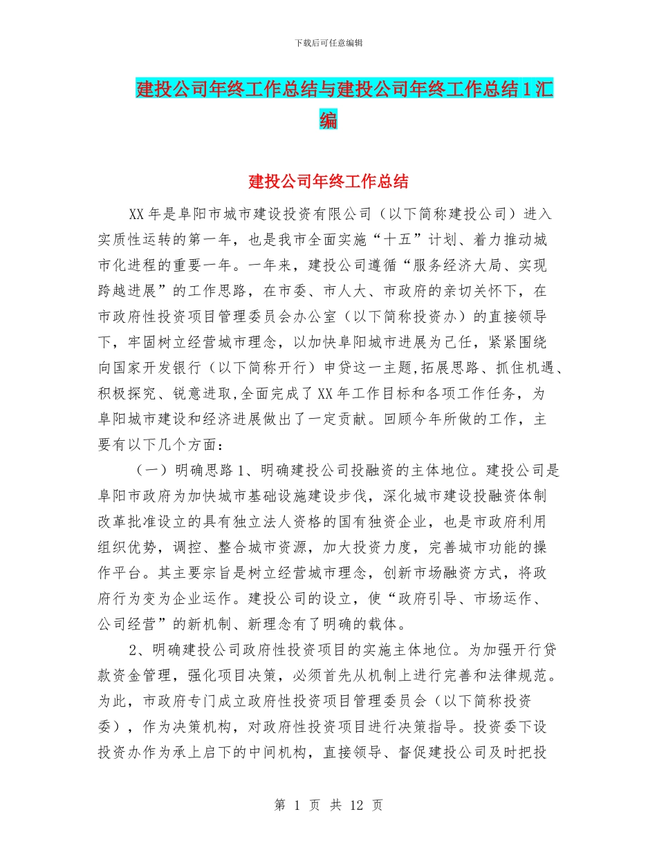 建投公司年终工作总结与建投公司年终工作总结1汇编_第1页