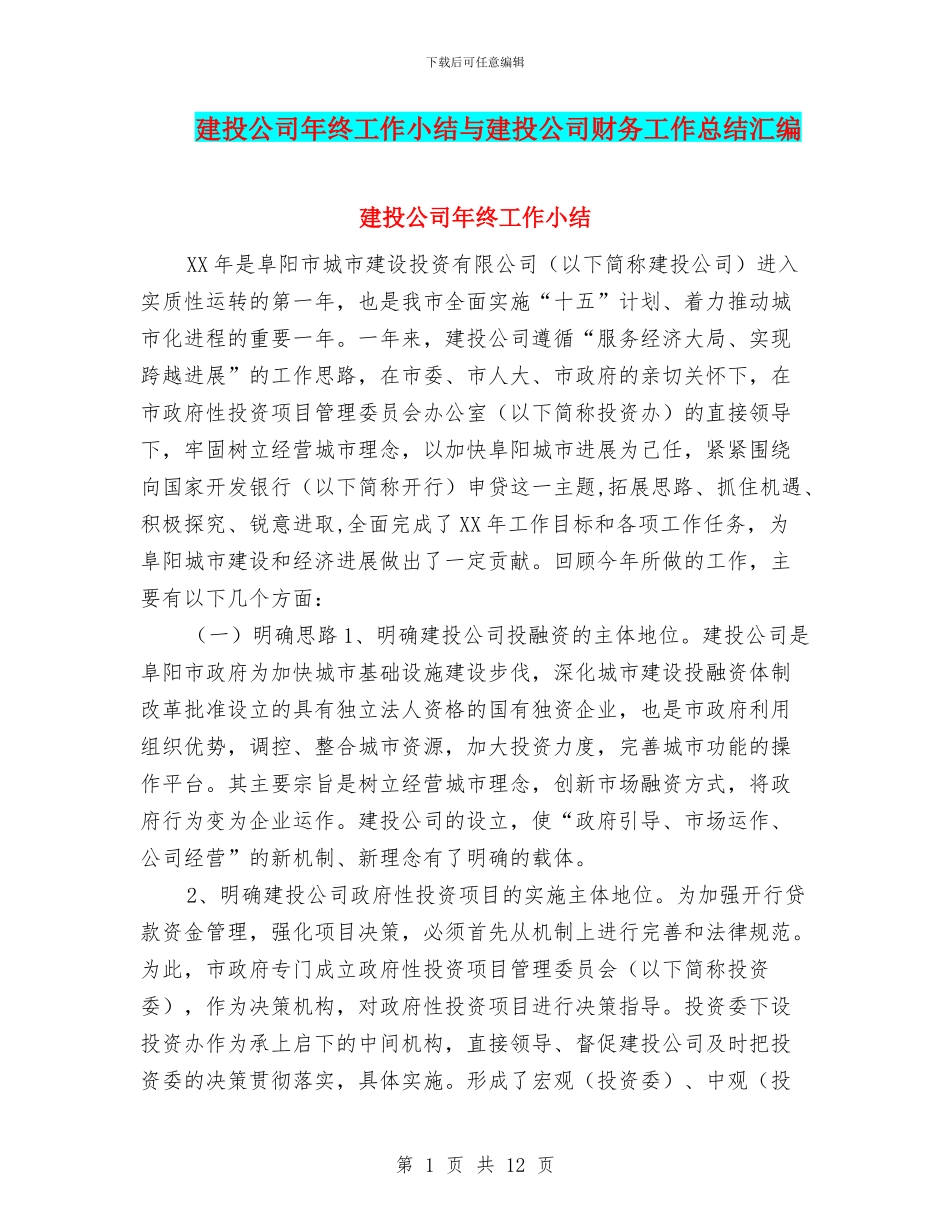 建投公司年终工作小结与建投公司财务工作总结汇编_第1页
