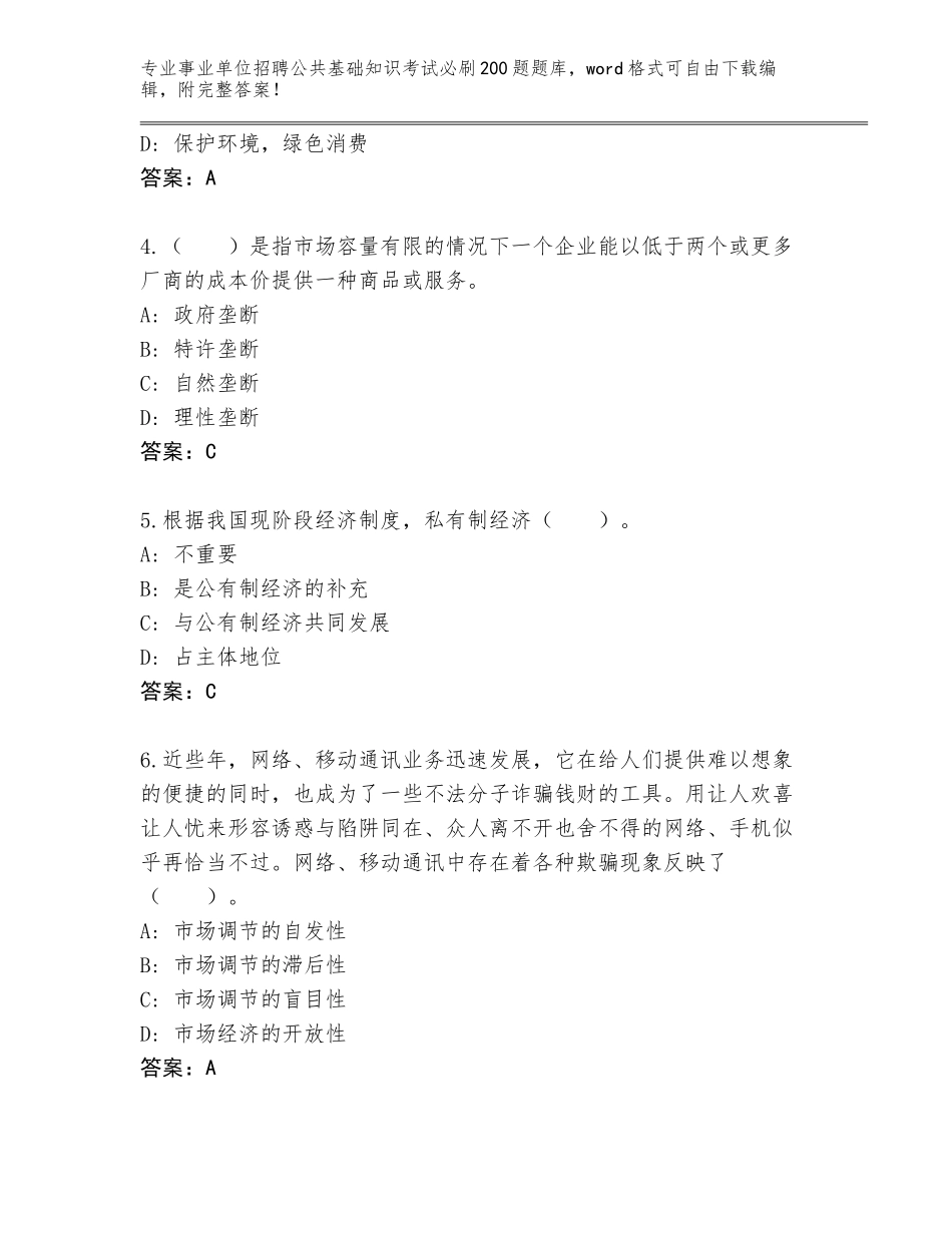 2024年河北省吴桥县事业单位招聘公共基础知识考试必刷200题题库（全国使用）_第2页