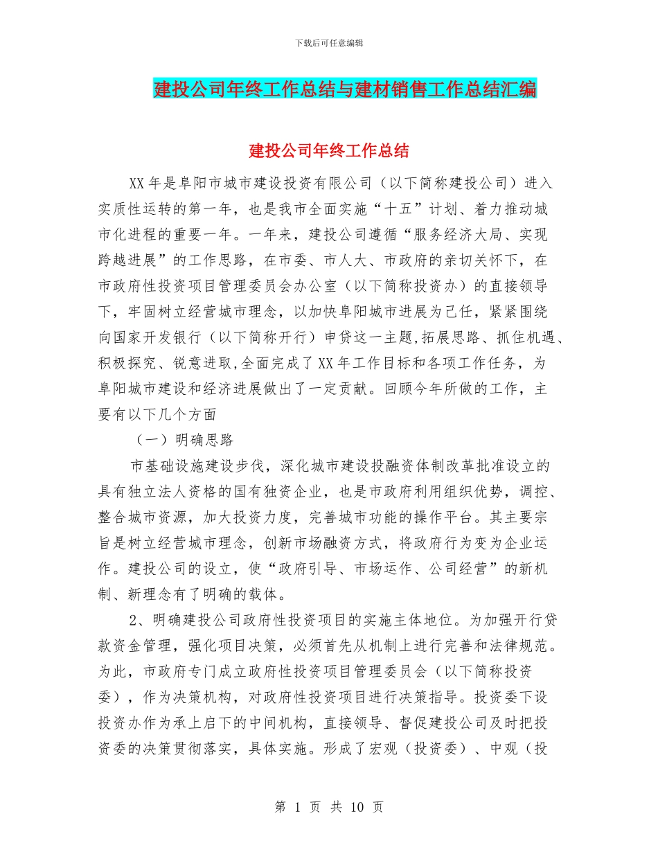 建投公司年终工作总结与建材销售工作总结汇编_第1页