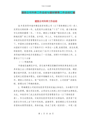 建投公司年终工作总结与建材销售工作总结汇编