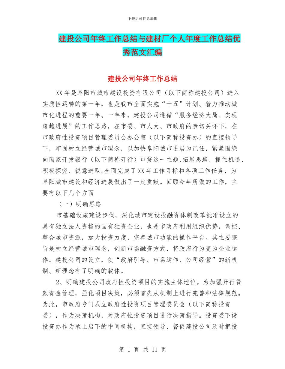 建投公司年终工作总结与建材厂个人年度工作总结优秀范文汇编_第1页