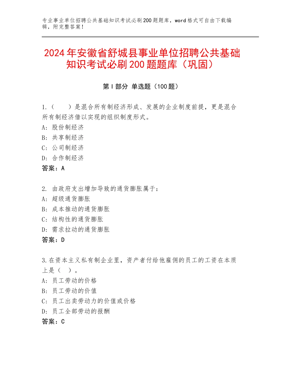 2024年安徽省舒城县事业单位招聘公共基础知识考试必刷200题题库（巩固）_第1页