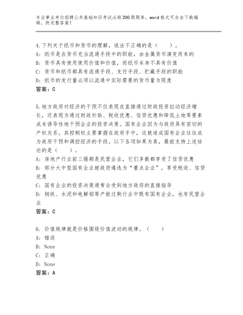 2024年安徽省舒城县事业单位招聘公共基础知识考试必刷200题题库（巩固）_第2页