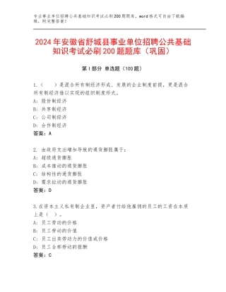 2024年安徽省舒城县事业单位招聘公共基础知识考试必刷200题题库（巩固）