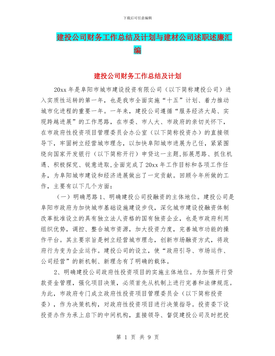 建投公司财务工作总结及计划与建材公司述职述廉汇编_第1页