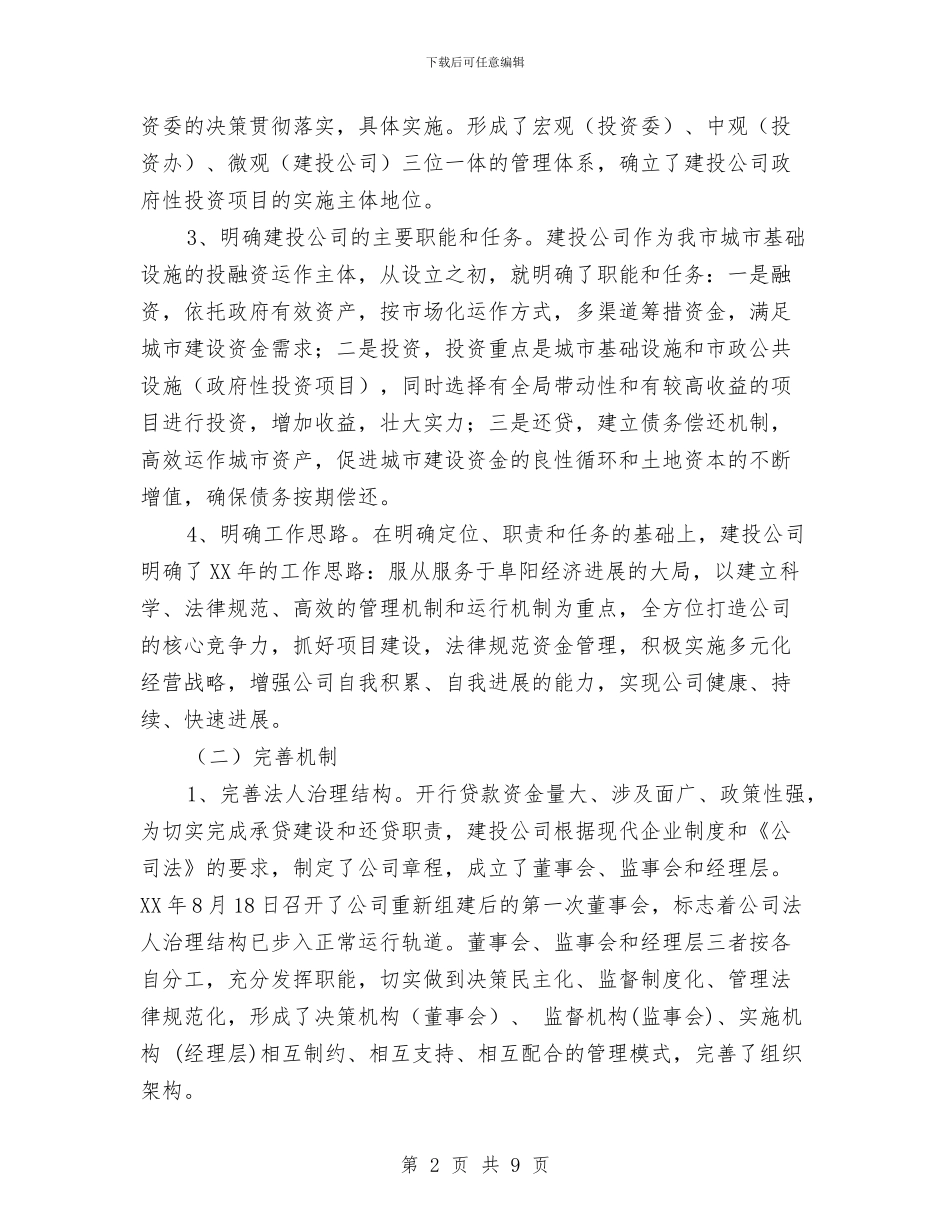 建投公司财务工作总结及计划与建材公司述职述廉汇编_第2页