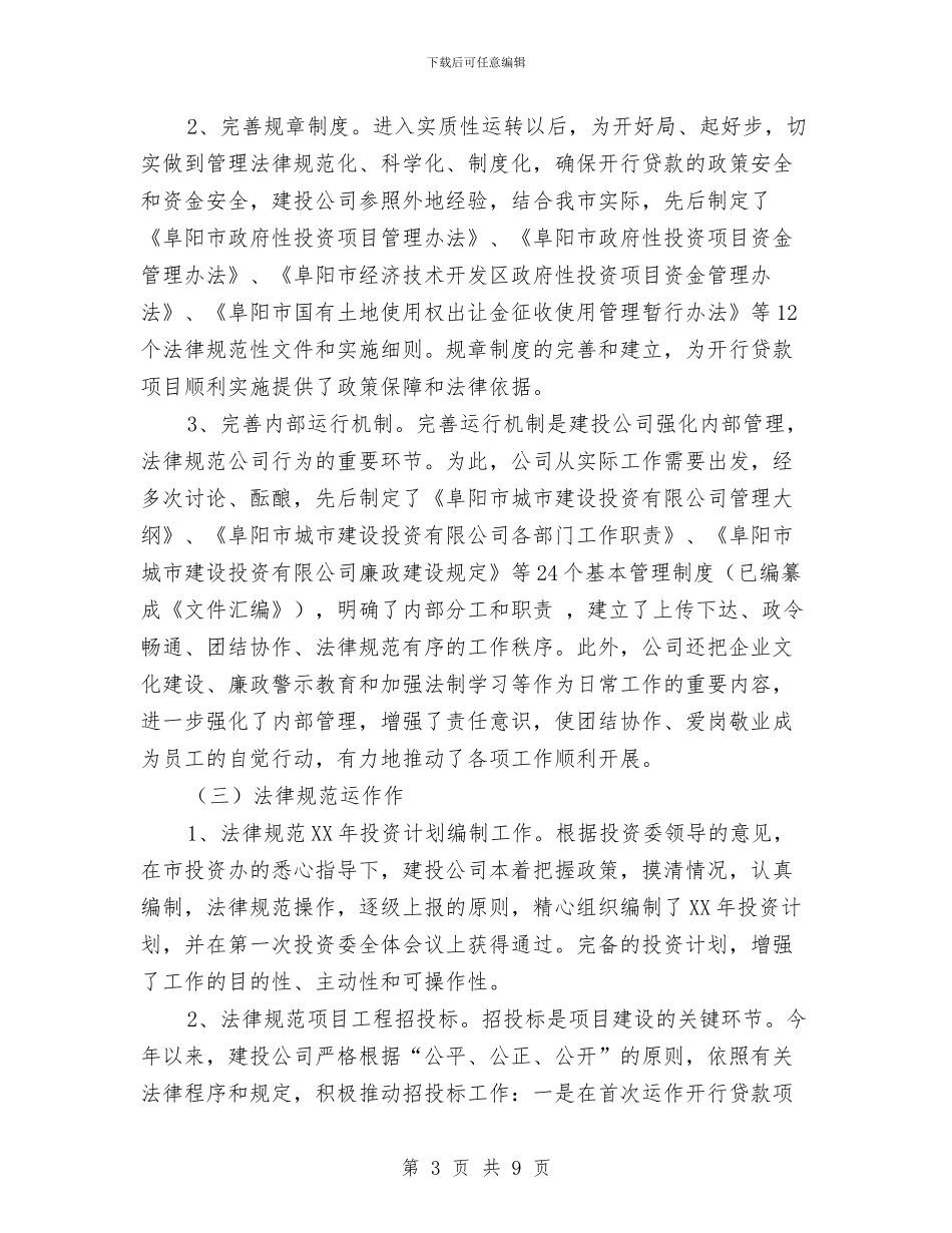 建投公司财务工作总结及计划与建材公司述职述廉汇编_第3页