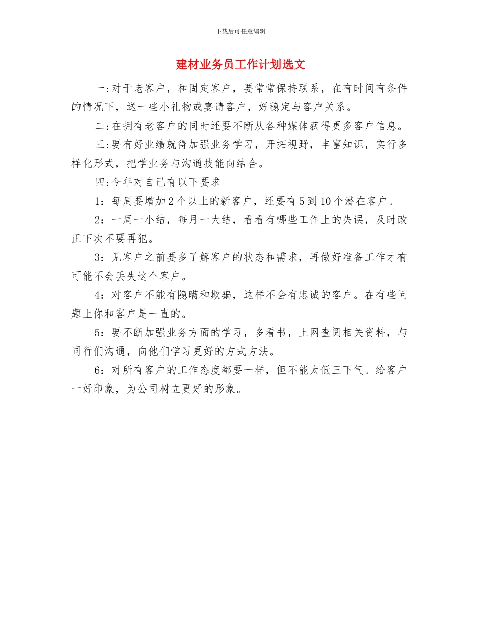 建材业务员工作计划例文与建材业务员工作计划选文汇编_第3页