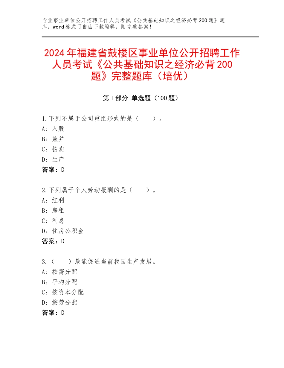 2024年福建省鼓楼区事业单位公开招聘工作人员考试《公共基础知识之经济必背200题》完整题库（培优）_第1页