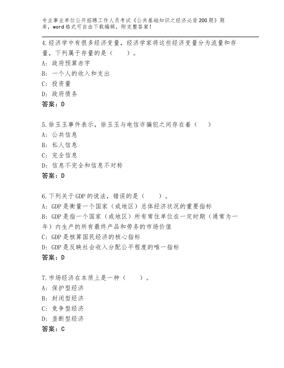 2024年福建省鼓楼区事业单位公开招聘工作人员考试《公共基础知识之经济必背200题》完整题库（培优）_第2页