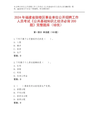 2024年福建省鼓楼区事业单位公开招聘工作人员考试《公共基础知识之经济必背200题》完整题库（培优）
