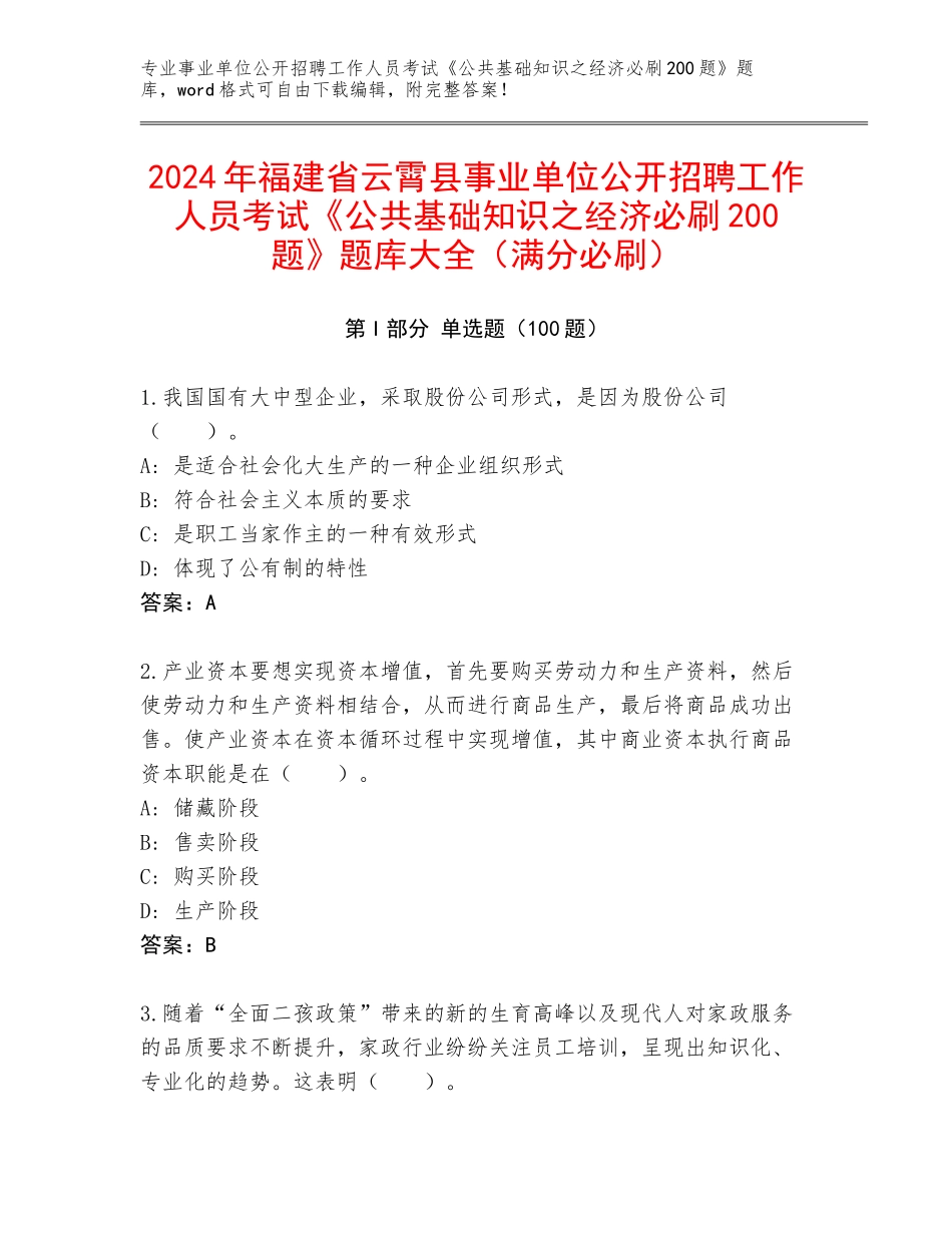 2024年福建省云霄县事业单位公开招聘工作人员考试《公共基础知识之经济必刷200题》题库大全（满分必刷）_第1页
