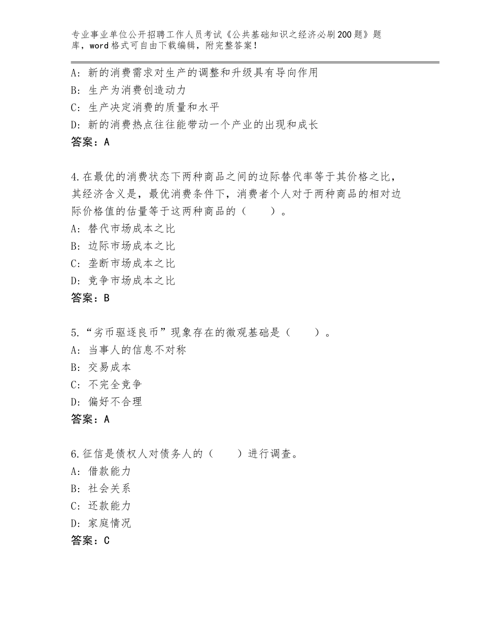 2024年福建省云霄县事业单位公开招聘工作人员考试《公共基础知识之经济必刷200题》题库大全（满分必刷）_第2页