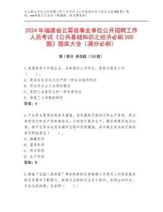 2024年福建省云霄县事业单位公开招聘工作人员考试《公共基础知识之经济必刷200题》题库大全（满分必刷）