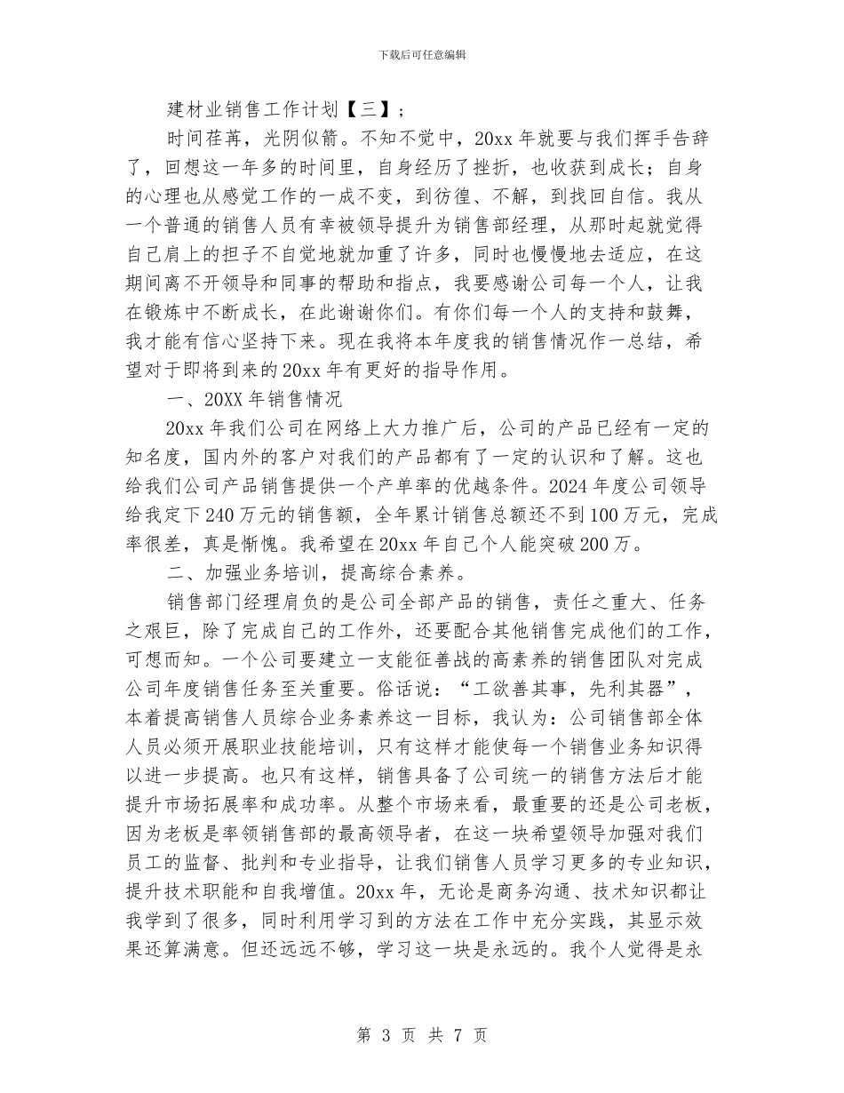 建材业销售工作计划_第3页