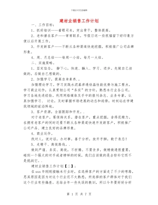 建材业销售工作计划