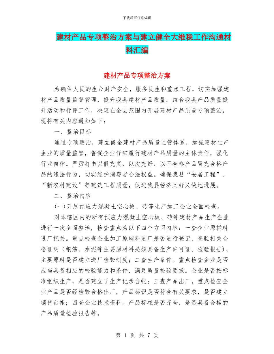 建材产品专项整治方案与建立健全大维稳工作交流材料汇编_第1页