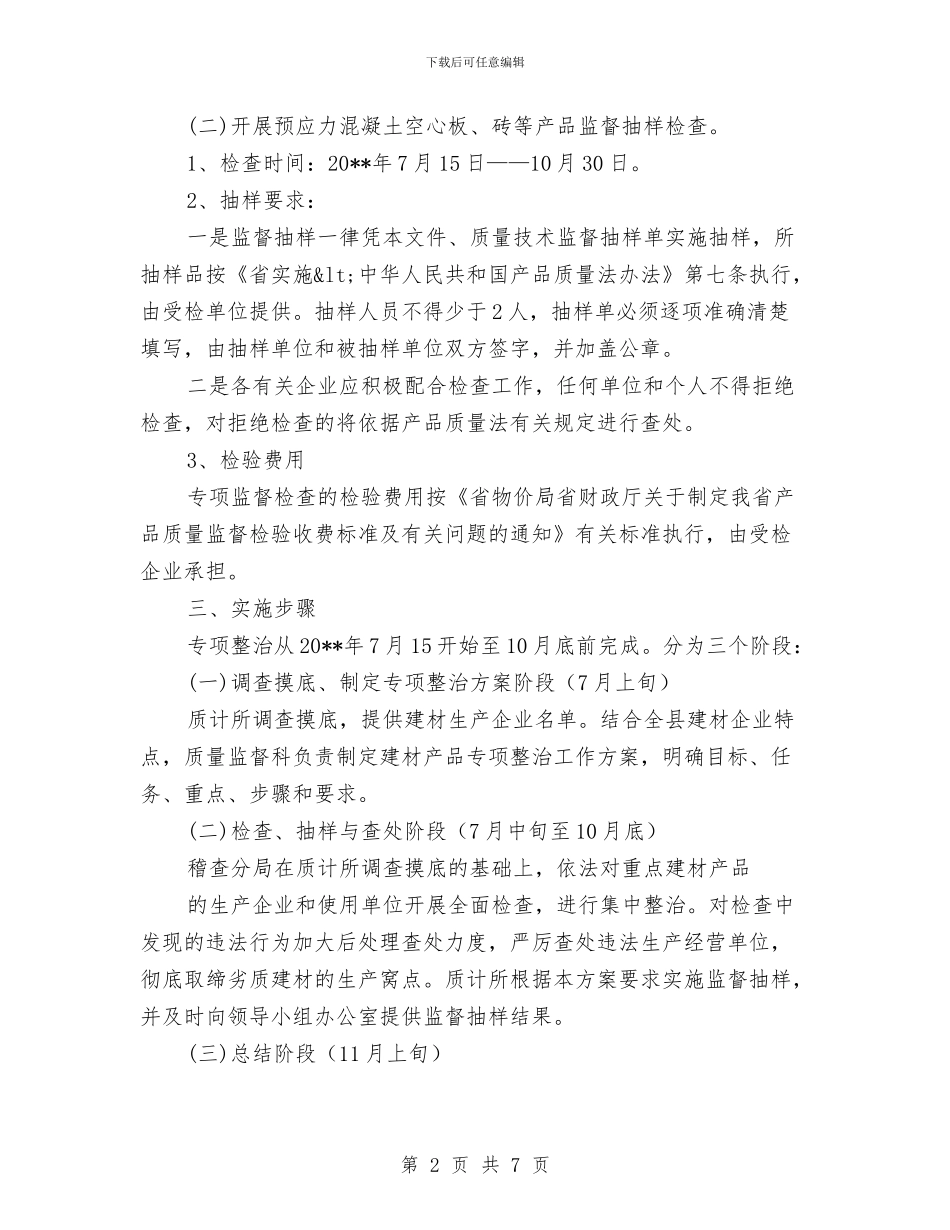 建材产品专项整治方案与建立健全大维稳工作交流材料汇编_第2页