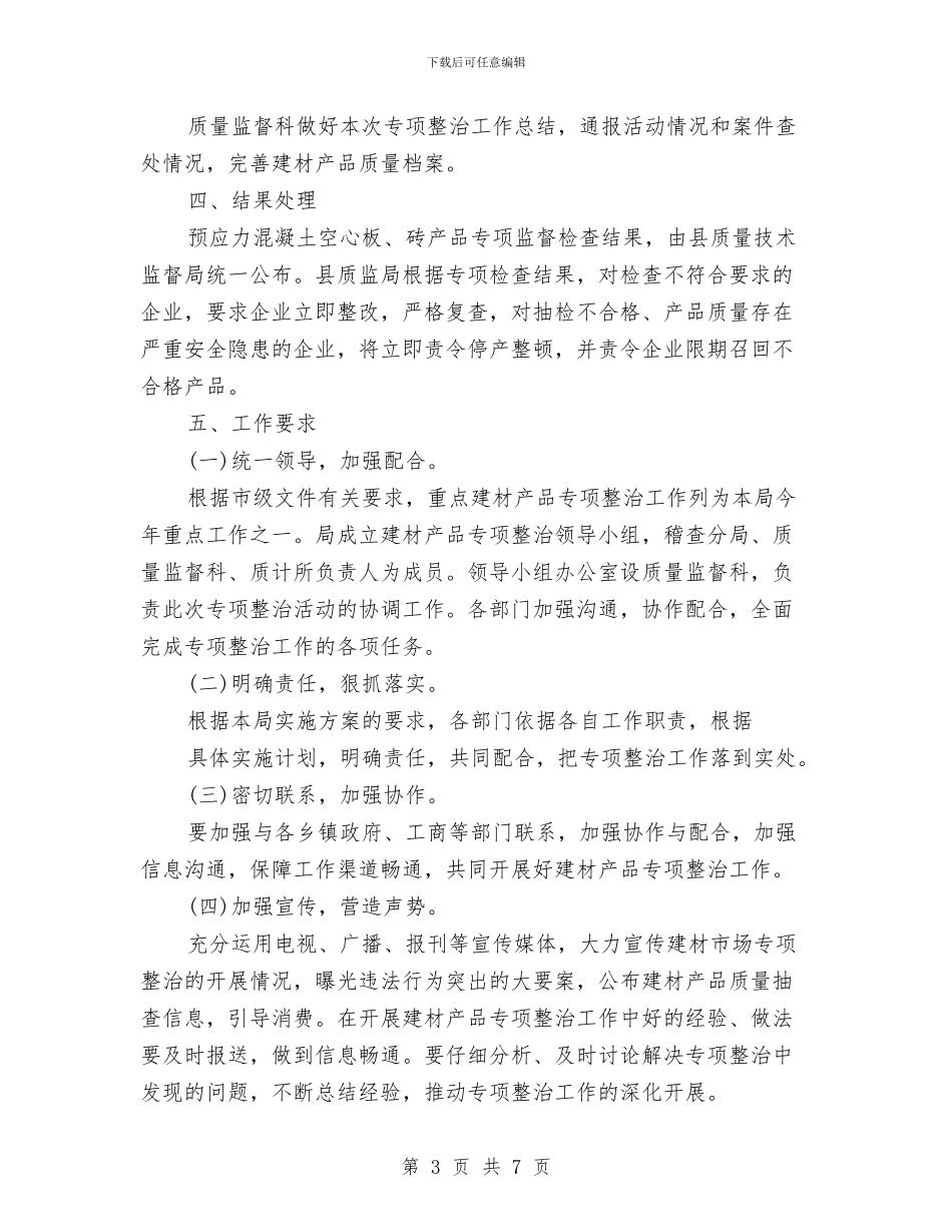 建材产品专项整治方案与建立健全大维稳工作交流材料汇编_第3页