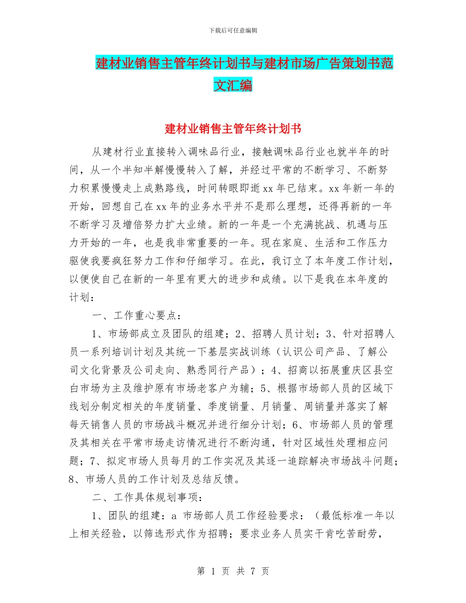 建材业销售主管年终计划书与建材市场广告策划书范文汇编_第1页