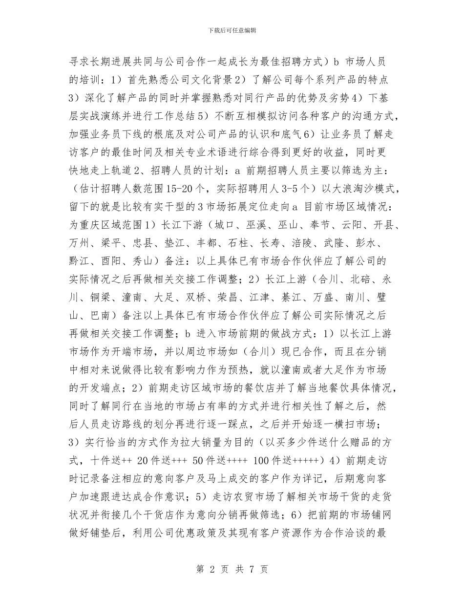 建材业销售主管年终计划书与建材市场广告策划书范文汇编_第2页