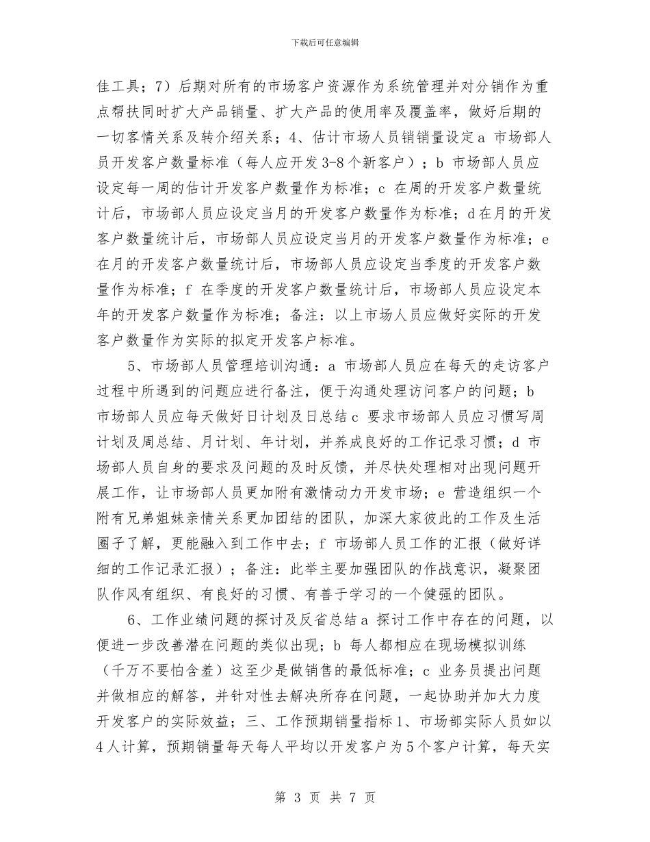 建材业销售主管年终计划书与建材市场广告策划书范文汇编_第3页