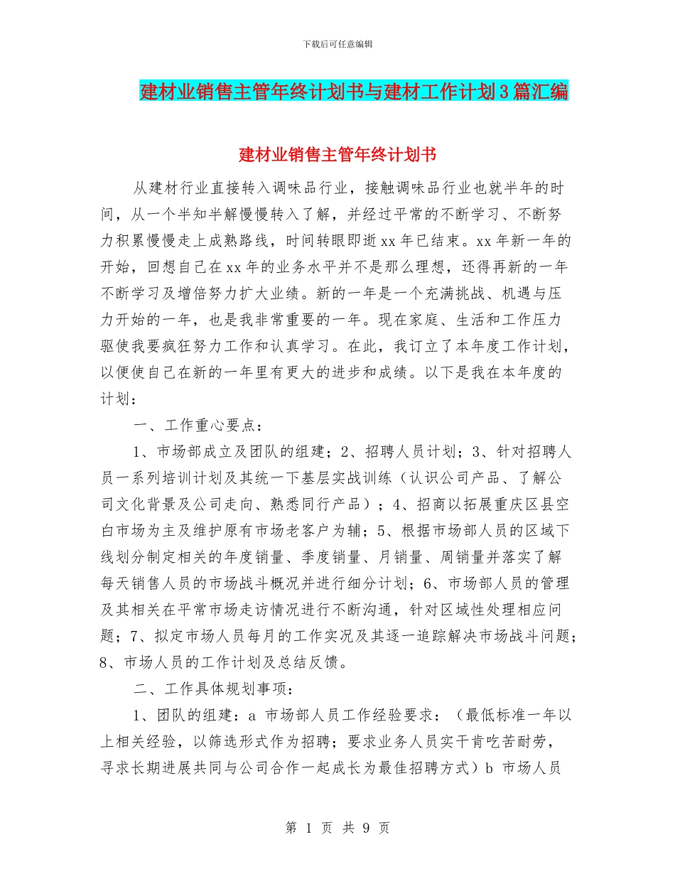 建材业销售主管年终计划书与建材工作计划3篇汇编_第1页