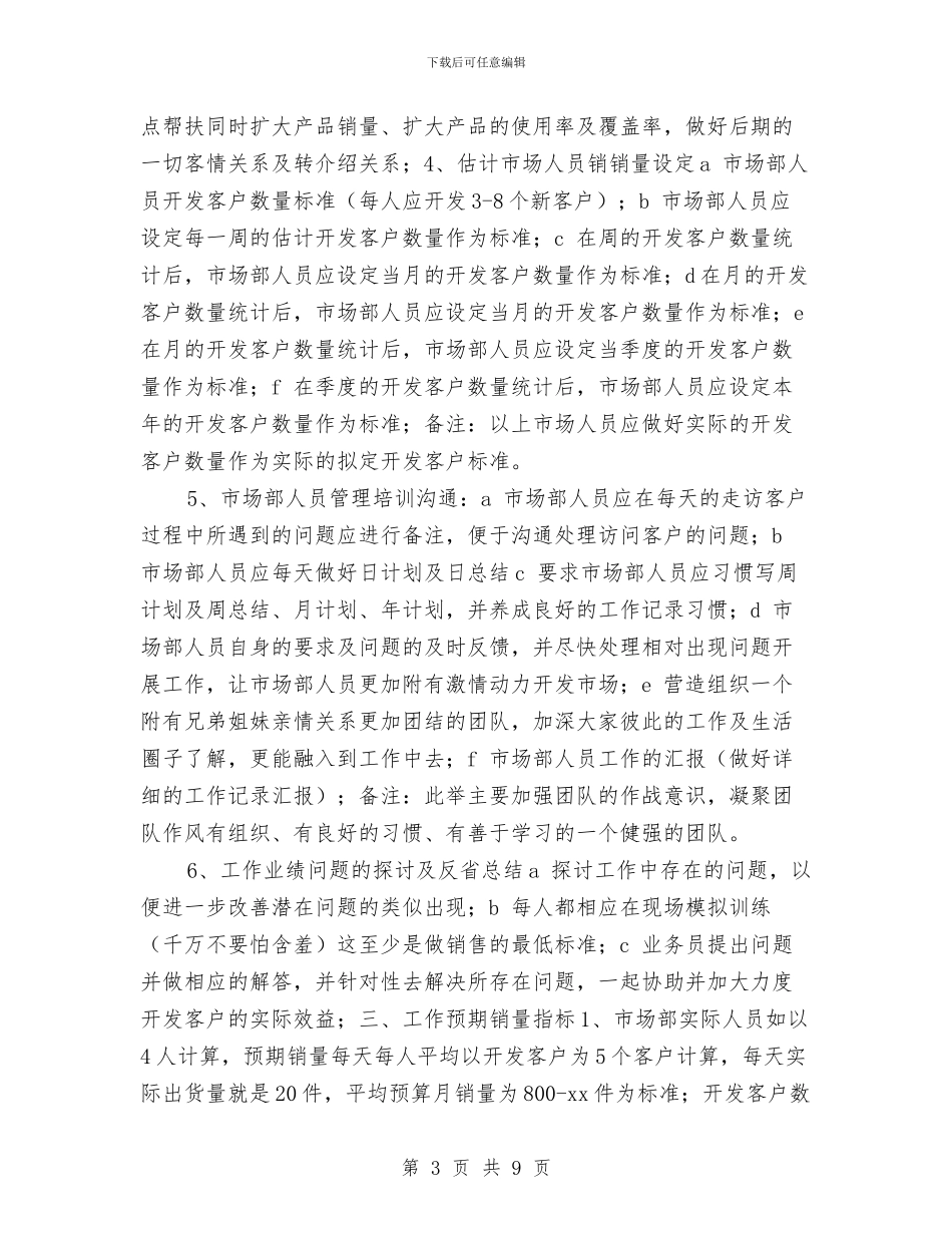 建材业销售主管年终计划书与建材工作计划3篇汇编_第3页